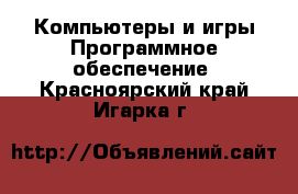 Компьютеры и игры Программное обеспечение. Красноярский край,Игарка г.